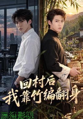 回村后我靠竹编翻身 现代都市在线观看