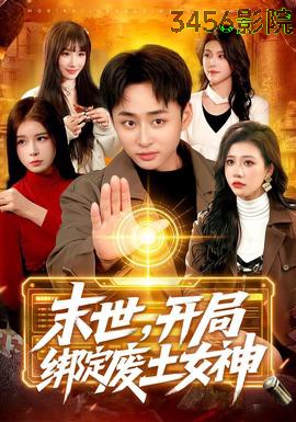 末世，开局绑定废土女神 年代穿越在线观看